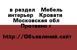  в раздел : Мебель, интерьер » Кровати . Московская обл.,Протвино г.